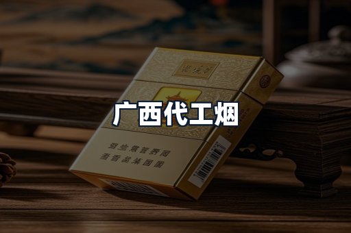 广西代工烟