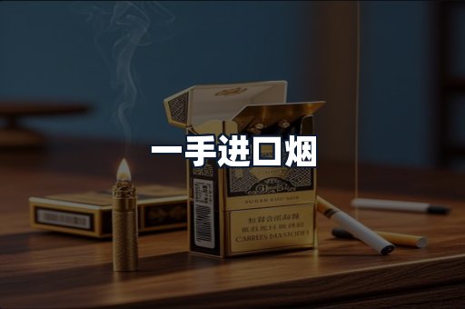 一手进口烟