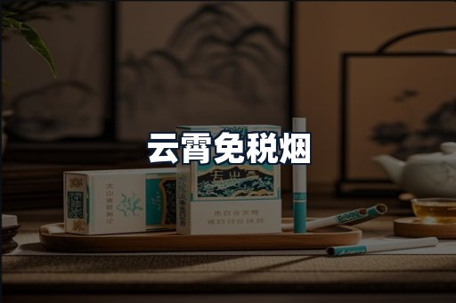 云霄免税烟