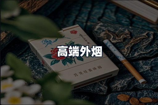 高端外烟